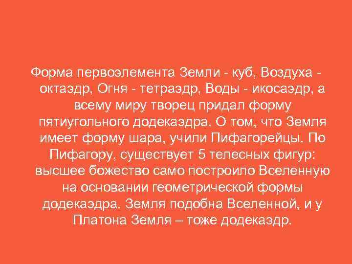 Форма первоэлемента Земли - куб, Воздуха - октаэдр, Огня - тетраэдр, Воды - икосаэдр,