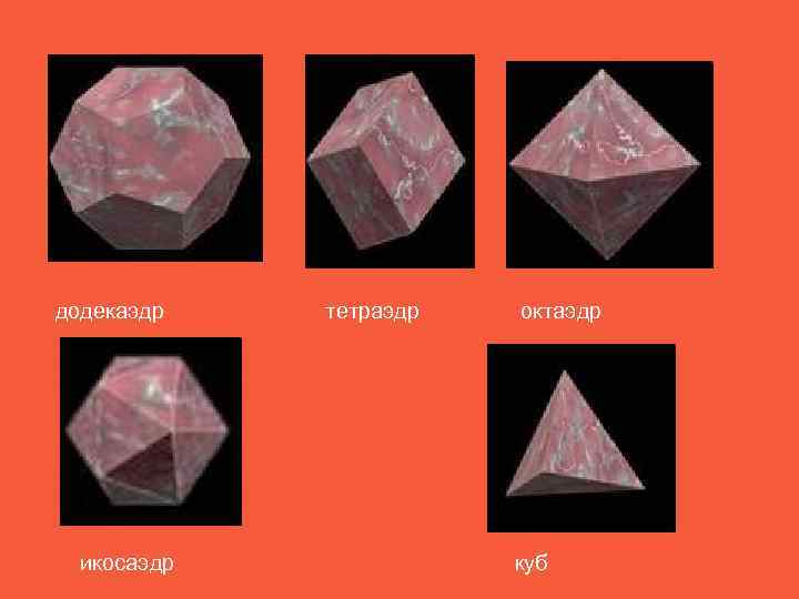 додекаэдр  тетраэдр  октаэдр  икосаэдр   куб 