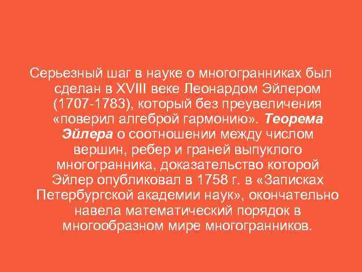 Серьезный шаг в науке о многогранниках был  сделан в XVIII веке Леонардом Эйлером