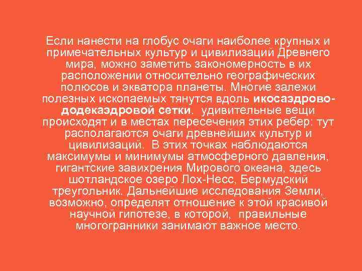  Если нанести на глобус очаги наиболее крупных и примечательных культур и цивилизаций Древнего