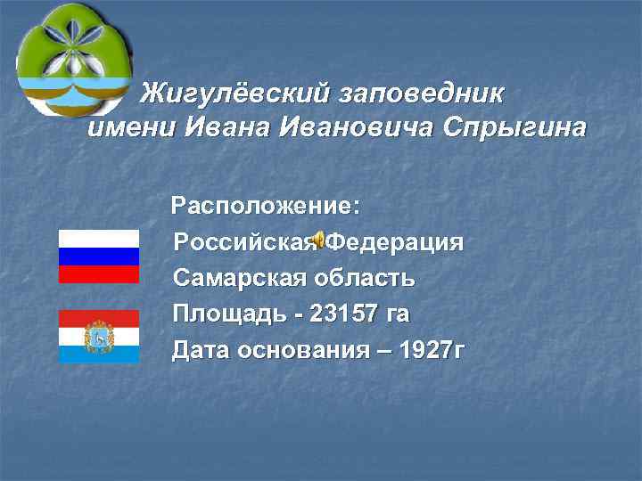   Жигулёвский заповедник   имени Ивана Ивановича Спрыгина    