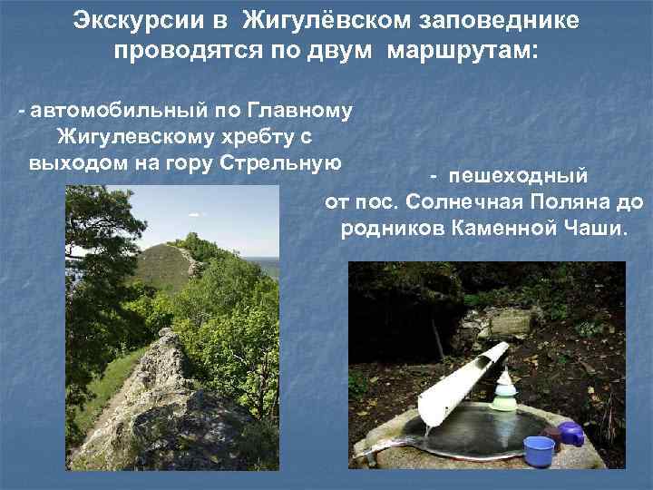   Экскурсии в Жигулёвском заповеднике  проводятся по двум маршрутам:  - автомобильный