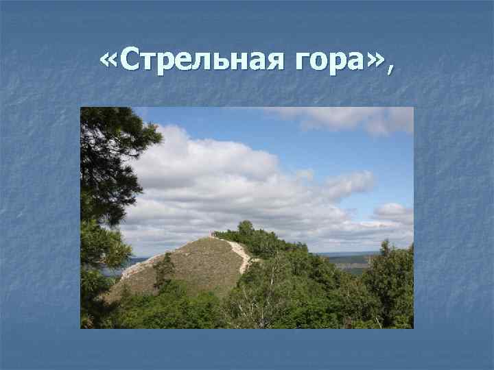  «Стрельная гора» , 