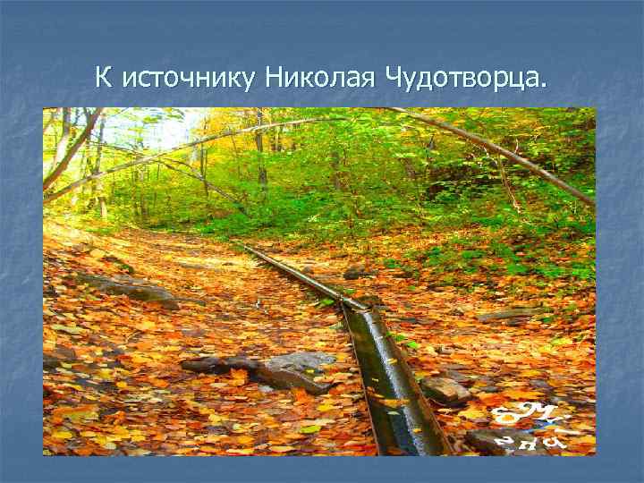 К источнику Николая Чудотворца. 