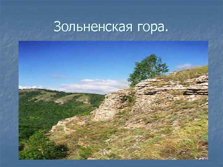Зольненская гора. 