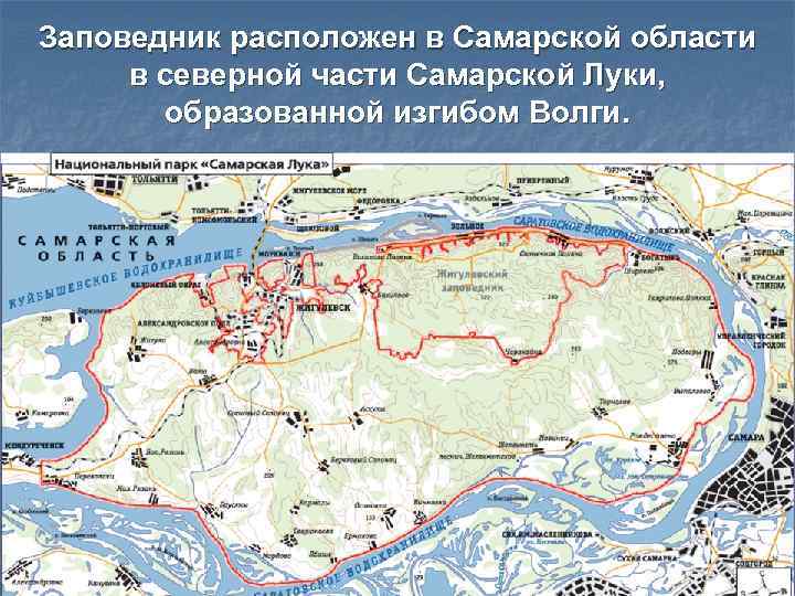 Заповедник расположен в Самарской области  в северной части Самарской Луки,   образованной