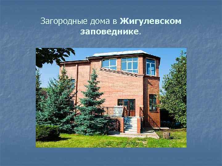 Загородные дома в Жигулевском   заповеднике. 