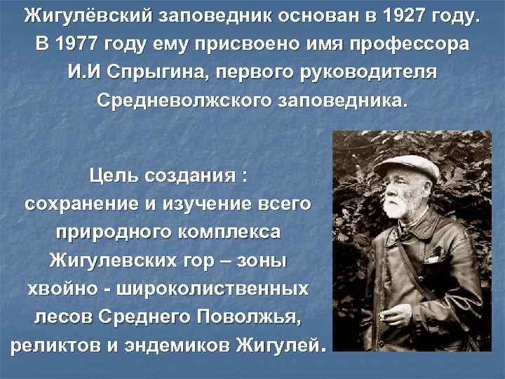  Жигулёвский заповедник основан в 1927 году. В 1977 году ему присвоено имя профессора