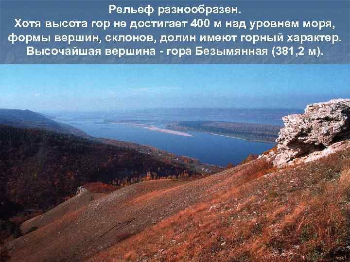     Рельеф разнообразен.  Хотя высота гор не достигает 400 м