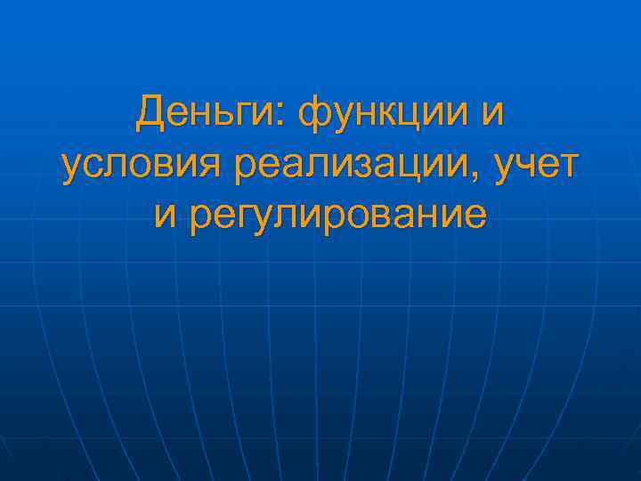   Деньги: функции и условия реализации, учет и регулирование 