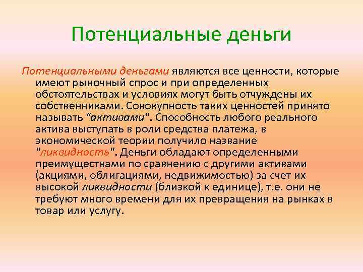  Потенциальные деньги Потенциальными деньгами являются все ценности, которые  имеют рыночный спрос