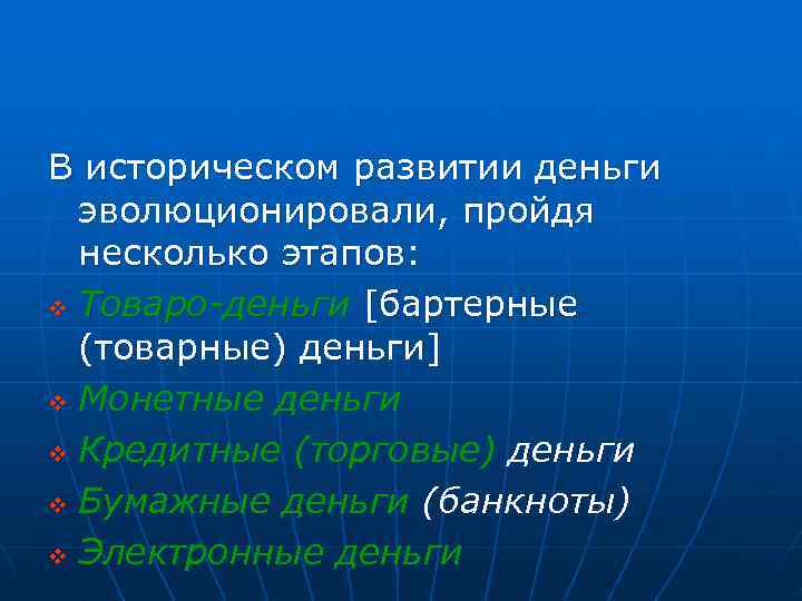 В историческом развитии деньги  эволюционировали, пройдя  несколько этапов:  v Товаро-деньги [бартерные