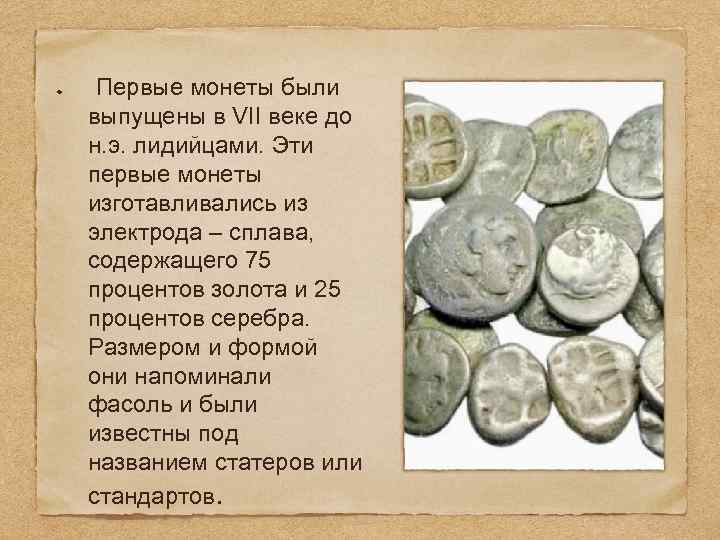  Первые монеты были выпущены в VII веке до н. э. лидийцами. Эти первые