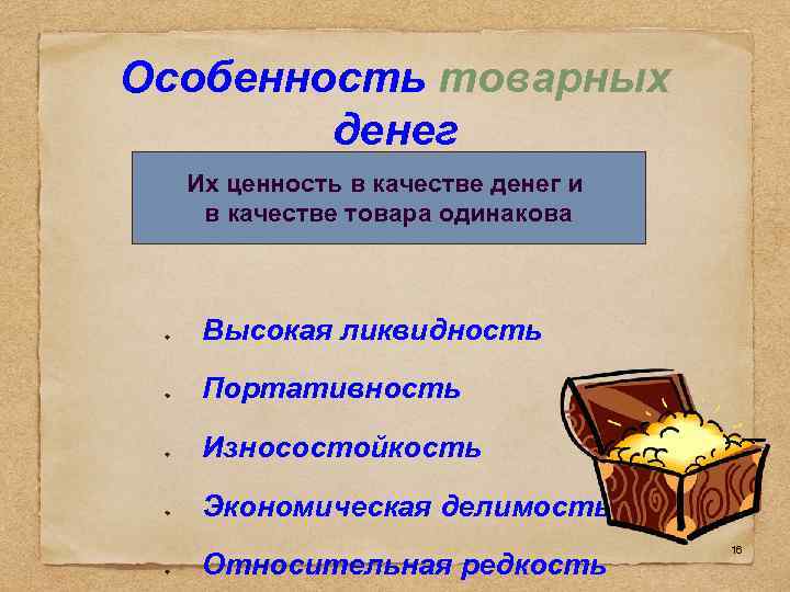 Особенность товарных   денег  Их ценность в качестве денег и  в