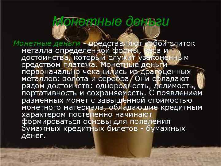    Монетные деньги - представляют собой слиток  металла определенной формы, веса