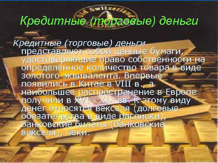  Кредитные (торговые) деньги  представляют собой ценные бумаги,  удостоверяющие право собственности на