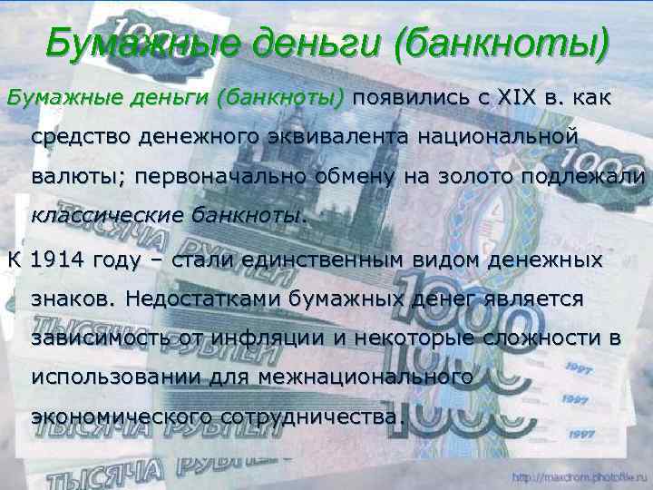   Бумажные деньги (банкноты) появились с ХIХ в. как  средство денежного эквивалента