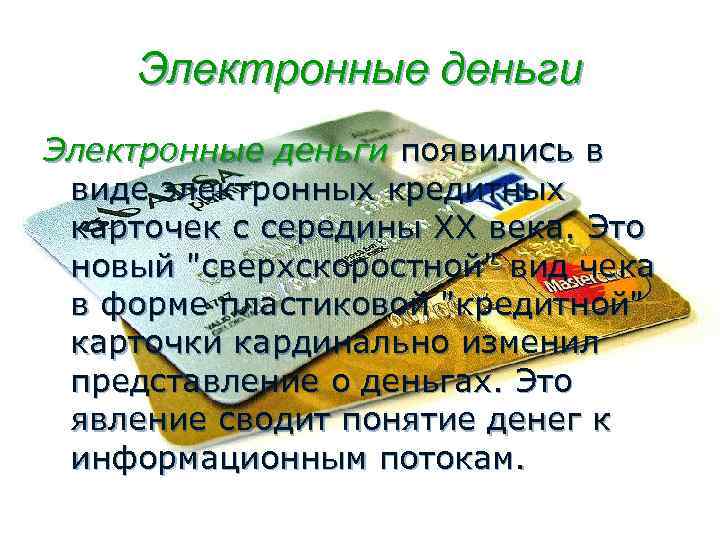  Электронные деньги появились в  виде электронных кредитных  карточек с середины ХХ