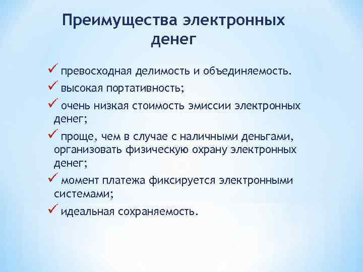  Преимущества электронных  денег ü превосходная делимость и объединяемость. ü высокая портативность; ü