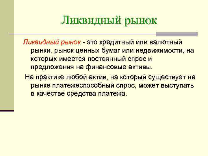   Ликвидный рынок - это кредитный или валютный  рынки, рынок ценных бумаг