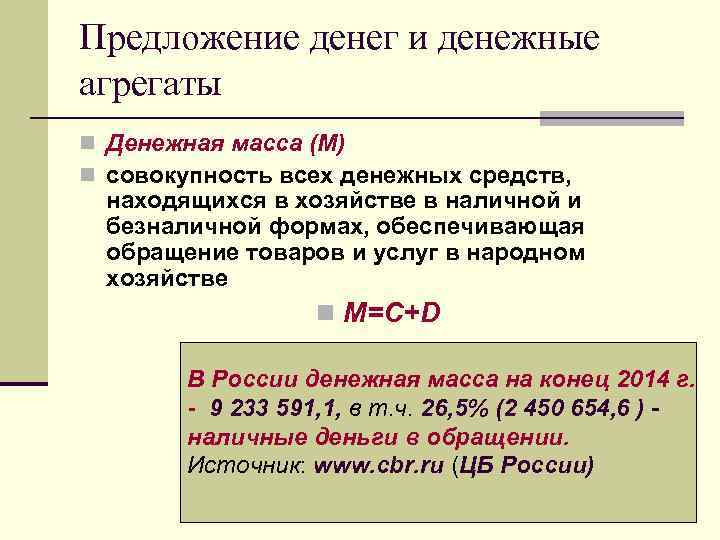 Предложение денег и денежные агрегаты n Денежная масса (М) n совокупность всех денежных средств,