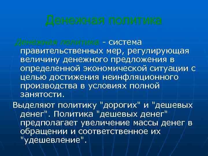   Денежная политика - система  правительственных мер, регулирующая  величину денежного предложения