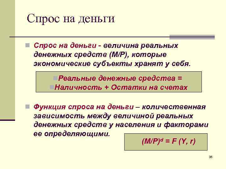 Спрос на деньги n Спрос на деньги - величина реальных  денежных средств (М/Р),