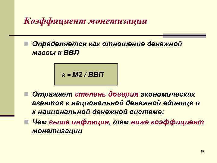 Коэффициент монетизации n Определяется как отношение денежной  массы к ВВП  k =