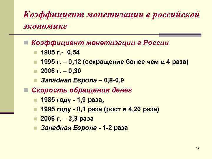 Коэффициент монетизации в российской экономике n Коэффициент монетизации в России  n 1985 г.