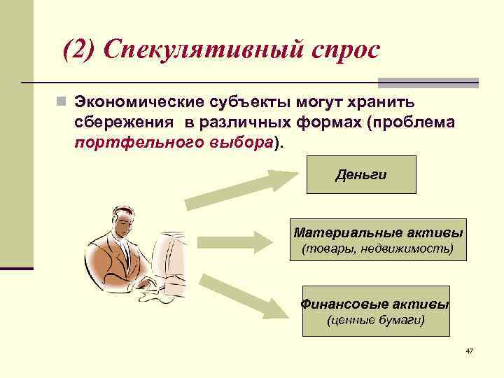 (2) Спекулятивный спрос n Экономические субъекты могут хранить сбережения в различных формах (проблема 