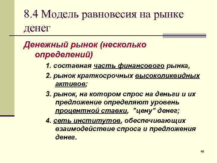 8. 4 Модель равновесия на рынке денег Денежный рынок (несколько  определений) 1. составная