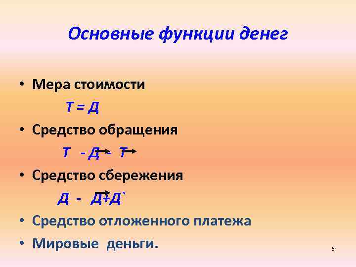  Основные функции денег  • Мера стоимости  Т=Д • Средство обращения 