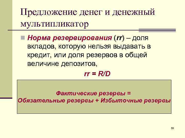Предложение денег и денежный мультипликатор n Норма резервирования (rr) – доля  вкладов, которую