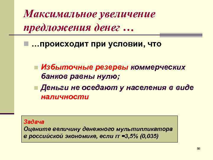 Максимальное увеличение предложения денег … n …происходит при условии, что n Избыточные резервы коммерческих
