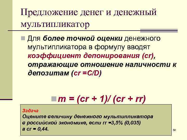 Предложение денег и денежный мультипликатор n Для более точной оценки денежного  мультипликатора в