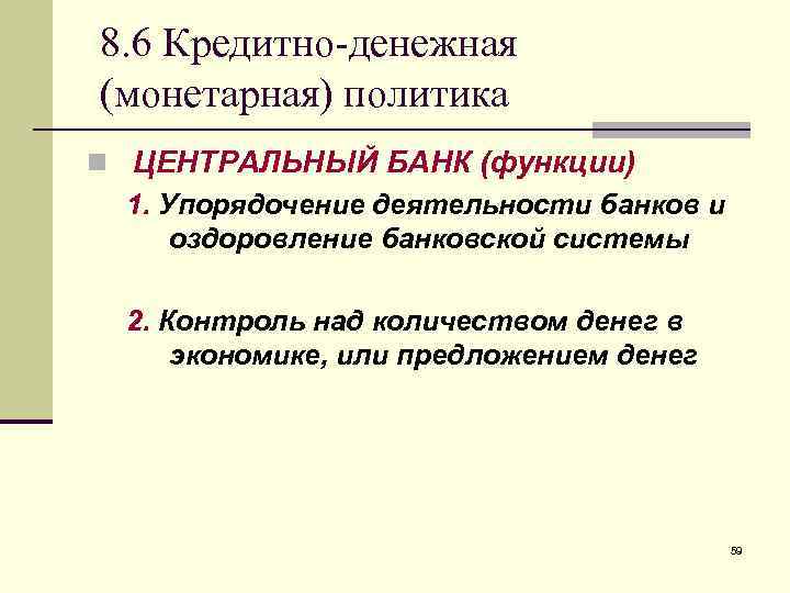 8. 6 Кредитно-денежная (монетарная) политика n ЦЕНТРАЛЬНЫЙ БАНК (функции)  1. Упорядочение деятельности банков