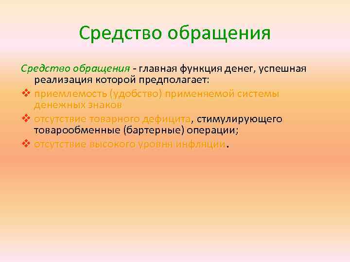    Средство обращения - главная функция денег, успешная  реализация которой предполагает: