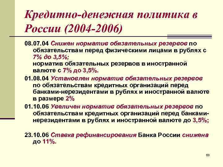 Кредитно-денежная политика в России (2004 -2006) 08. 07. 04 Снижен норматив обязательных резервов по