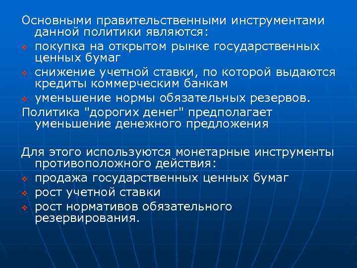 Основными правительственными инструментами  данной политики являются:  v покупка на открытом рынке государственных