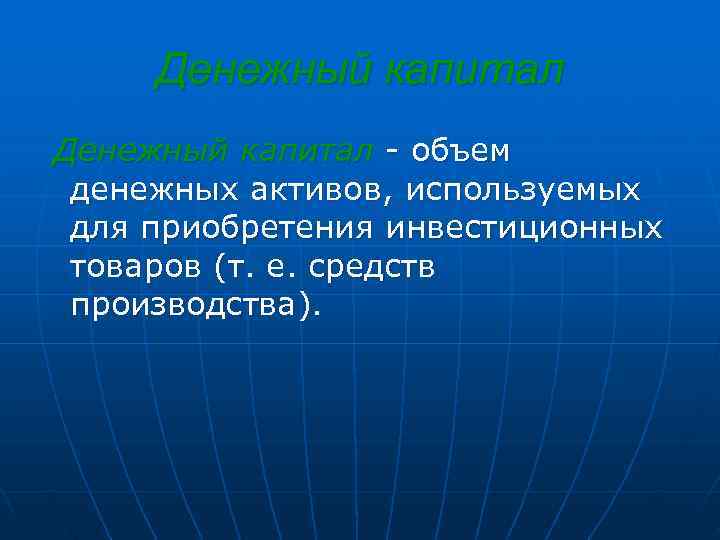  Денежный капитал - объем  денежных активов, используемых  для приобретения инвестиционных 
