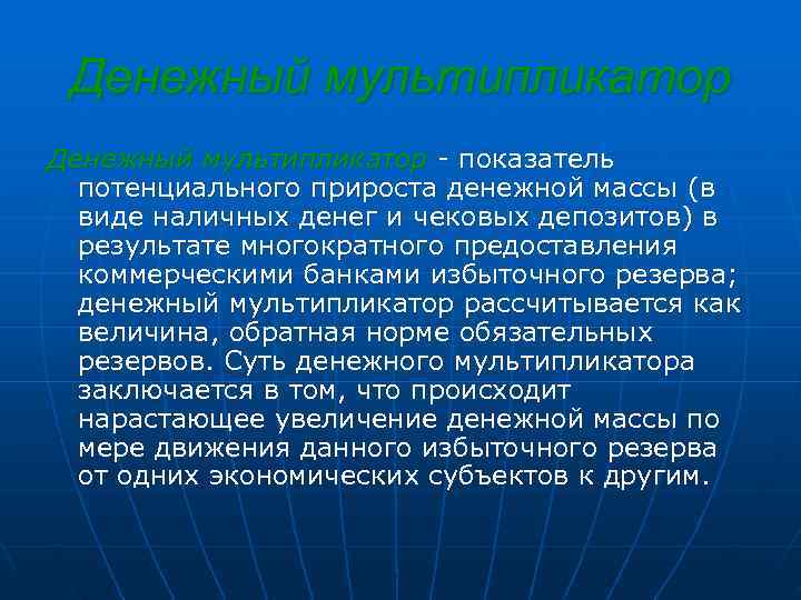  Денежный мультипликатор - показатель  потенциального прироста денежной массы (в  виде наличных