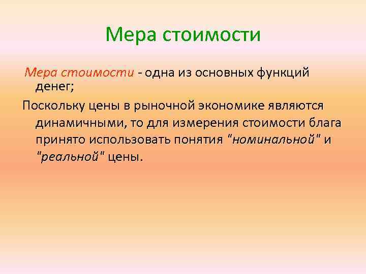   Мера стоимости - одна из основных функций  денег;  Поскольку цены