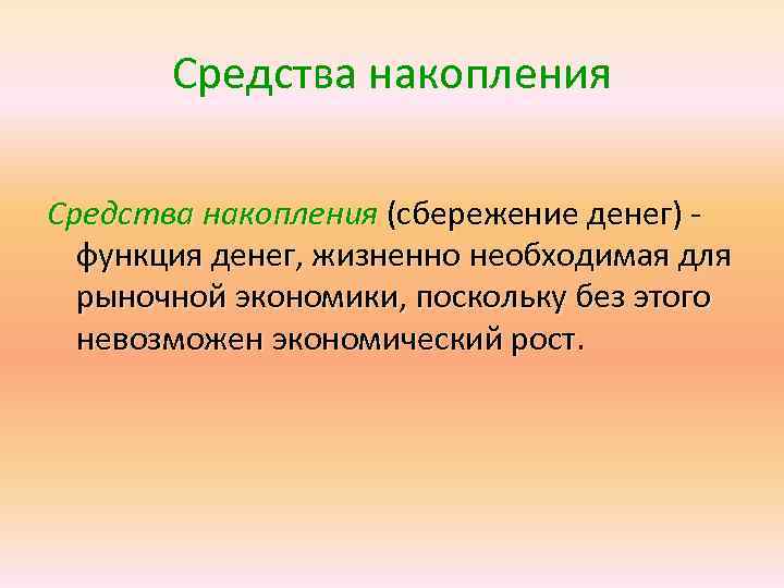  Средства накопления (сбережение денег) -  функция денег, жизненно необходимая для 