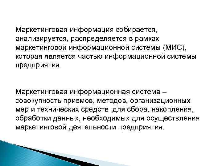 Маркетинговая информация собирается,  анализируется, распределяется в рамках маркетинговой информационной системы (МИС),  которая