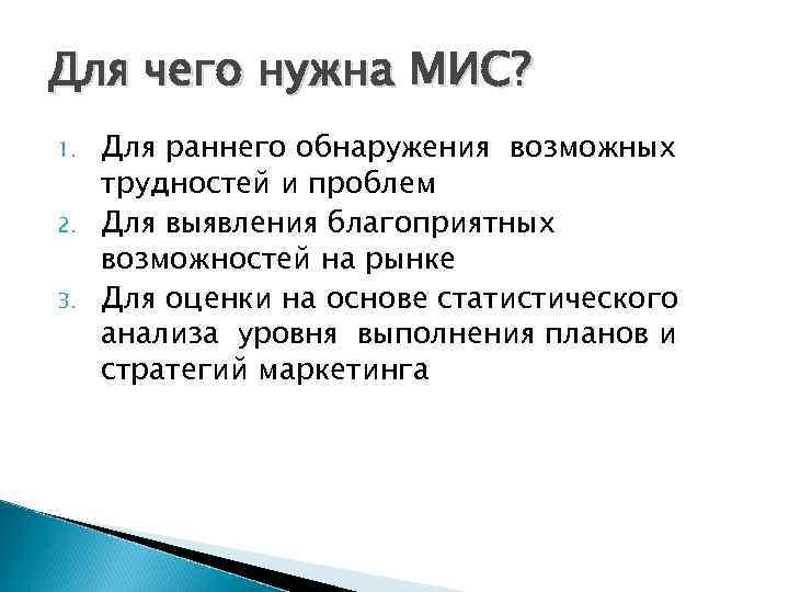 Для чего нужна МИС? 1.  Для раннего обнаружения возможных трудностей и проблем 2.