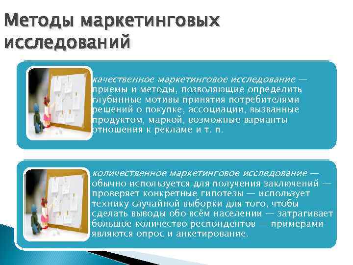 Методы маркетинговых исследований   качественное маркетинговое исследование —   приемы и методы,