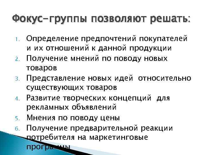 Фокус-группы позволяют решать: 1.  Определение предпочтений покупателей и их отношений к данной продукции