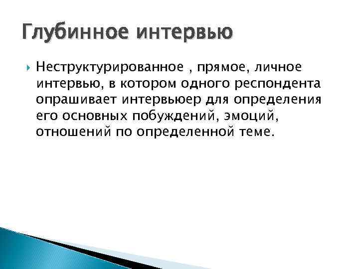 Глубинное интервью Неструктурированное , прямое, личное интервью, в котором одного респондента опрашивает интервьюер для