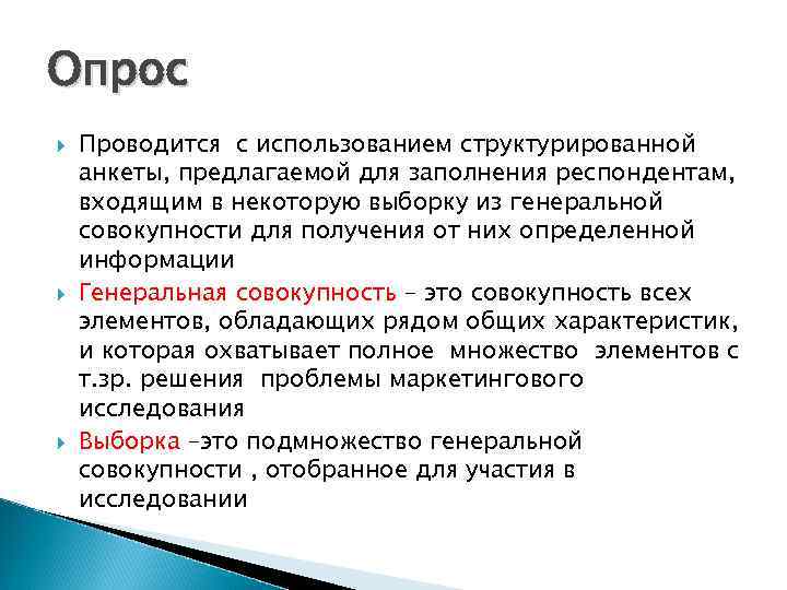 Опрос Проводится с использованием структурированной анкеты, предлагаемой для заполнения респондентам, входящим в некоторую выборку