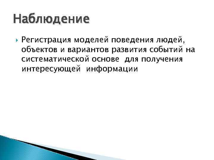 Наблюдение Регистрация моделей поведения людей, объектов и вариантов развития событий на систематической основе для